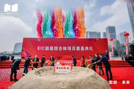 EIC超级综合体项目在杭州奠基图片