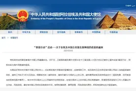 驻埃及使馆发布中国公民报名接种国药疫苗的通知图片
