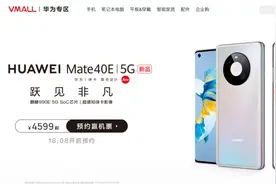 「突然」4599起 华为Mate40E发布 麒麟990E+64MP主摄图片