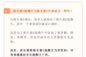 想“C位出道”的泡腾片，真的可以天天饮用吗？图片