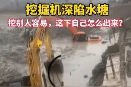 江西两台挖掘机陷进水塘被困多天，整个县里挖机师傅几乎都来施救，还是没辙图片
