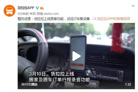 货拉拉公布整改进度：上线搬家及跟车订单行程录音功能图片