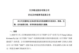 拒付工程款致澳洲项目总承包商被迫大量裁员？天齐锂业回应了图片