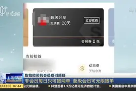 货拉拉司机会员费引质疑：非会员每日只可接两单  超级会员可无限接单视频封面