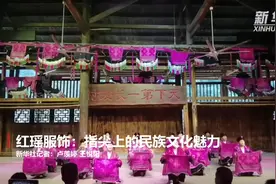 红瑶服饰：指尖上的民族文化魅力视频封面