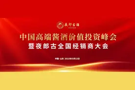 贵州夜郎古酒业：独家领衔“中国高端酱酒价值投资峰会”图片