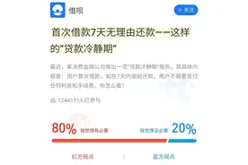 蚂蚁借呗推出投票的“贷款冷静期”，应该成为网贷行业标配图片