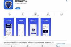国家反诈中心APP在苹果商店上线，已进行首次版本更新图片