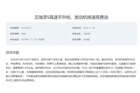 奇瑞艾瑞泽5车型刚出质保CVT变速箱就报废图片