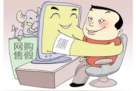 网购的这些“坑”，你踩到了吗？图片