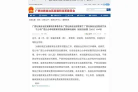 上学该交哪些费用？广西公办学校教育项目收费清单公布图片