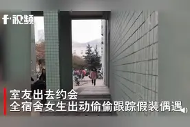 室友一人约会，全宿舍女生兴奋出动假装偶遇图片