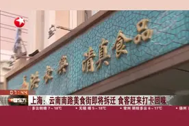 上海：云南南路美食街即将拆迁  食客赶来打卡回味