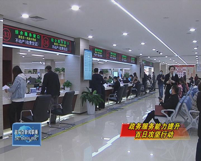 驻马店：优化行政服务网上审批流程 群众办事“最多跑一次”