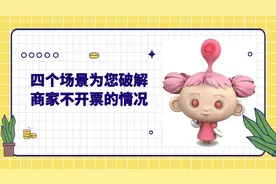 四个场景为您破解商家不开票的情况图片
