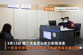 女子编造扶老人反遭讹谣言被拘 警方：被抓时正想编新谣言图片