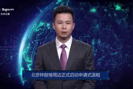 AI合成主播丨北京钟鼓楼周边正式启动申请式退租视频封面