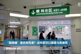 新华全媒+｜“戴美瞳”是否有危害？这样戴可以健康与美兼得