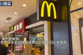 记者调查｜同货不同价，麦当劳外卖凭啥比堂食贵？图片