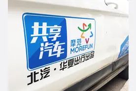 “摩范”售后“索要”红包、Gofun被曝全国撤项，共享汽车乱象何解？图片