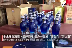 一个空瓶能卖到近千元，真瓶装散酒变“茅台”图片
