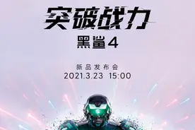 黑鲨4正式官宣 新一代突破战力之作3月23日即将发布图片
