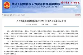 人社部：鼓励企业对技能人才实行年薪制、协议薪酬制、专项特殊奖励图片