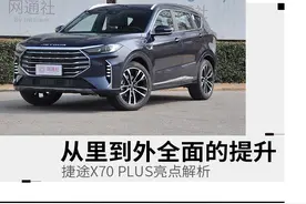 够大够时尚！10万元级别性价比之选 捷途X70 PLUS亮点解析图片