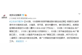 21日首车起，943路、936路等5条跨京冀线路恢复全线运营图片