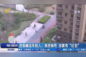 安家有“红包”！济南推出一系列住房补贴措施，研究生可获10万元