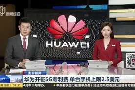 华为开征5G专利费  单台手机上限2.5美元：华为先找苹果、三星谈，手机会涨价吗？视频封面