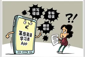 拼写错误、音标不对，翻译不准……某些英语学习类App该管管了图片