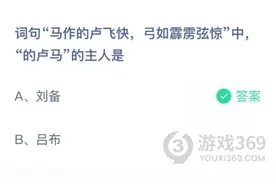 词句“马作的卢飞快，弓如霹雳弦惊”中，“的卢马”的主人是 蚂蚁庄园今天答案图片