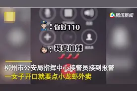 机智！女子打110订小龙虾外卖，警方秒懂立马出动图片