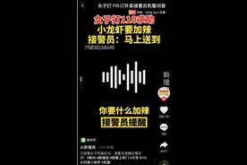 广西一女子拨打110却开始订外卖：小龙虾要加辣？机智女接警员觉察异常：马上送到图片