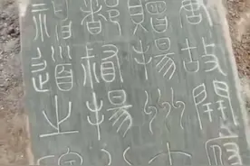 专家：新发现柳公权书《杨承和碑》真伪应无问题图片