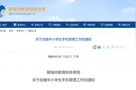 通知来了！这些学校禁止手机进课堂，老师也不行图片