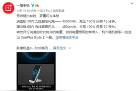 一加9 Pro 充电速度曝光，50W无线快充图片