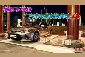 广汽丰田全新凯美瑞试驾：科技化增配不加价图片