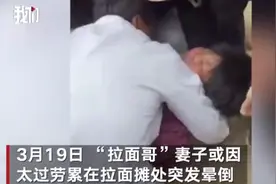 “拉面哥”妻子在面摊因低血糖晕倒，主播们决定不吵了，网友：放过人家吧图片
