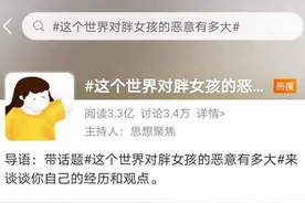 “对胖女孩恶意满满”，谁在助推容貌焦虑？图片