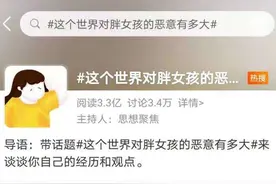 “对胖女孩恶意满满”，容貌焦虑困住了谁？图片