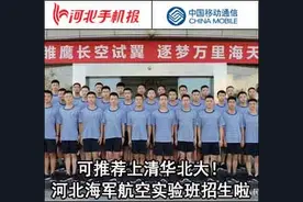 「新闻早茶」河北海军航空实验班招生啦！还有这些热点……图片