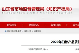 山东省市场监管局公布2020年门锁产品质量省级监督抽查结果图片