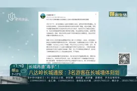 长城再遭“毒手”！——八达岭长城通报：3名游客在长城墙体刻划视频封面
