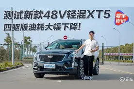 测试凯迪拉克新款XT5 48V轻混加入/油耗显著下降