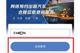 全国网约车合规信息查询服务 平台上线图片