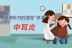 【健康解码】警惕听力的潜在“杀手”——中耳炎视频封面