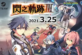 Steam繁体中文版《英雄传说闪之轨迹3》3月25日上市图片