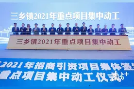 总投资84.5亿！三乡30个项目签约、12个项目动工图片